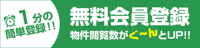 無料会員登録