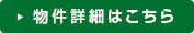 物件詳細を見る