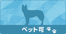 ペット可