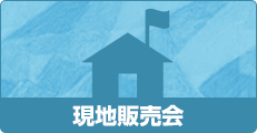 現地販売会